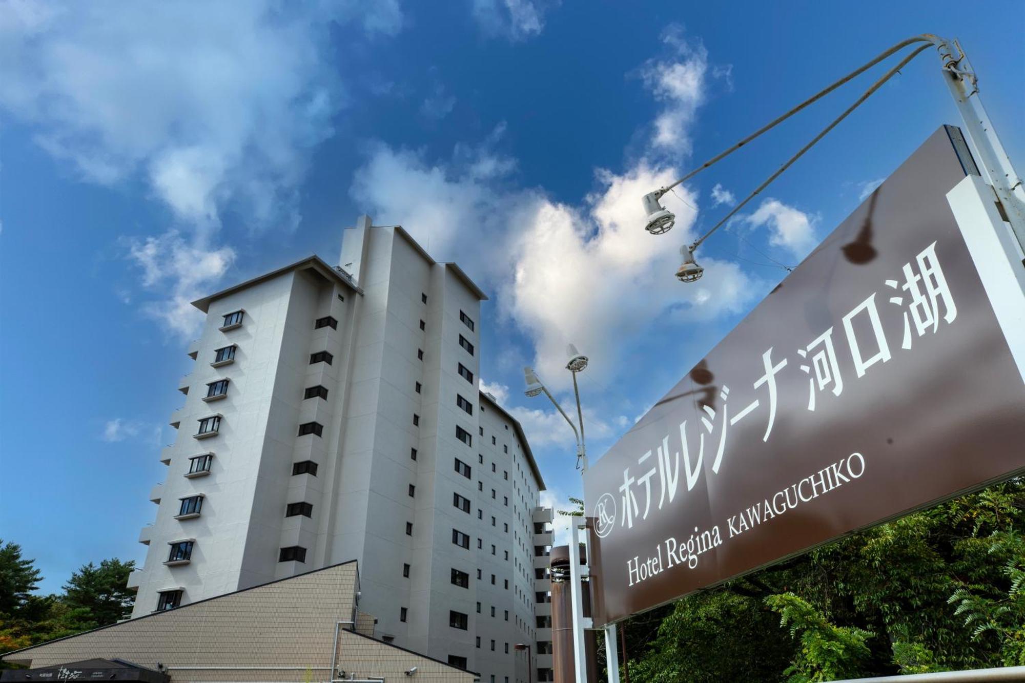 Hotel Regina Kawaguchiko Fujikawaguchiko Esterno foto
