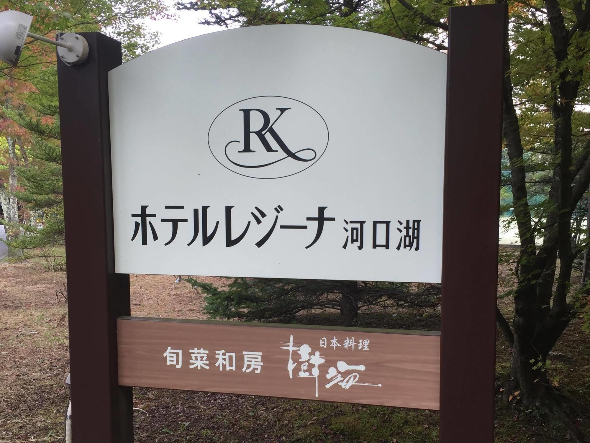 Hotel Regina Kawaguchiko Fujikawaguchiko Esterno foto